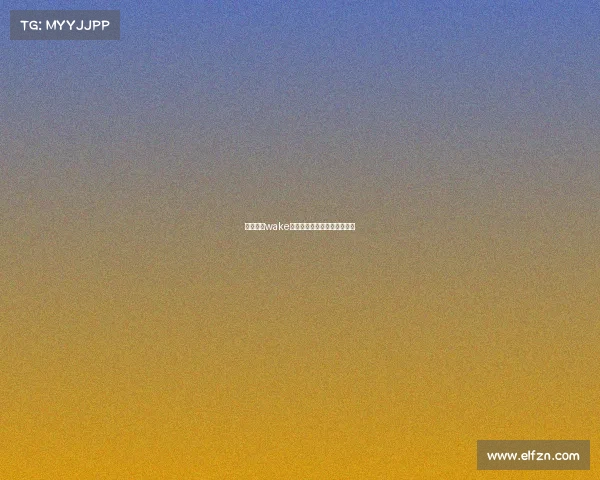 电子竞技wake、电子竞技王者荣耀比赛总结